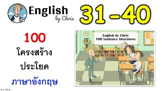 ฝึกโครงสร้างประโยคภาษาอังกฤษ ชุดที่ 4 ( 31-40 )