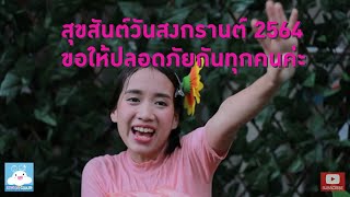 สุขสันต์วันสงกรานต์ 2564 เล่นเองเปียกเองก็ได้