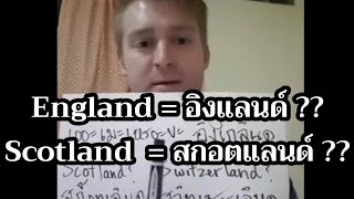 England ไม่ใช่อิงแลนด์ !! Scotland ไม่ใช่สกอตแลนด์ !! land ไม่ได้ออกเสียงว่า แลนด์ เหรอ ??