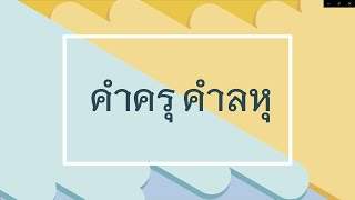 วิชาภาษาไทย เรื่อง คำครุ คำลหุ