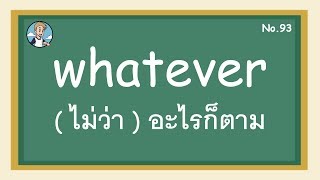 SS93 - whatever (ไม่ว่า) อะไรก็ตาม  - โครงสร้างประโยคภาษาอังกฤษ