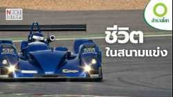 ชี้ชะตาทีมเล็กจะล้ม Audi R8 บนสนามโหดที่สุดในโลกได้หรือไม่ | ในสารคดี สำรวจโลก ตอน ชีวิตในสนามแข่ง