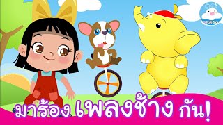 มาร้อง เพลงช้าง กัน! | น้องอิ่มกับบิงโก by KidsOnCloud