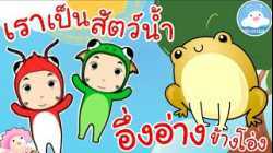 เพลงเราเป็นสัตว์น้ำ & เพลงอึ่งอ่างข้างโอ่ง เพลงเด็กน้อยวัยอนุบาล @KidsOnCloud 