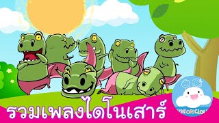 รวมเพลงไดโนเสาร์ ทีเร็กซ์ 5 ตัว | ทีเร็กซ์เดินแถว by KidsOnCloud