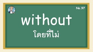 SS97 - without โดยที่ไม่ - โครงสร้างประโยคภาษาอังกฤษ