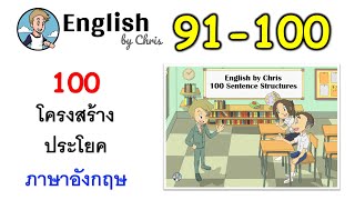 ฝึกโครงสร้างประโยคภาษาอังกฤษ ชุดที่ 10 ( 91-100 )
