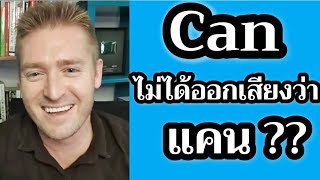 Can ไม่ได้ออกเสียงว่า แคน ?? #อดัมไลฟ์ ตอบคำถาม !!