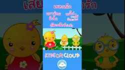 เพลงเด็ก หมาน้อยบิงโก แม่ไก่ออกไข่วันละฟอง เสียงสัตว์น่ารัก