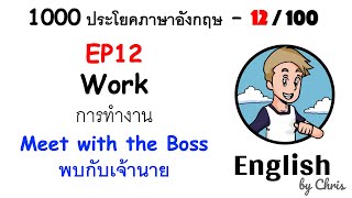 EP 12/100 - พบกับเจ้านาย ✦ 1000 ประโยคภาษาอังกฤษในชีวิตประจำวัน ✦ English by Chris