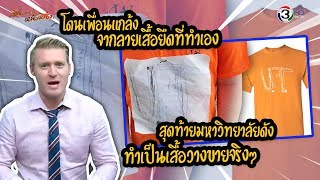 หนูน้อยโดนเพื่อนแกล้ง จากลายเสื้อยืดที่ทำเอง สุดท้ายมหาวิทยาลัยดัง ทำเป็นเสื้อวางขายจริงๆ