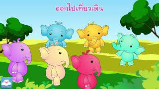 เพลงช้าง / นางช้าง / ช้างเอ๋ยช้างพลาย by KidsOnCloud