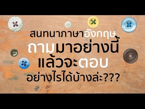 ฝึกตอบคำถามพื้นฐานภาษาอังกฤษ มีหลายคำตอบให้ดูเป็นตัวอย่าง พร้อมค??