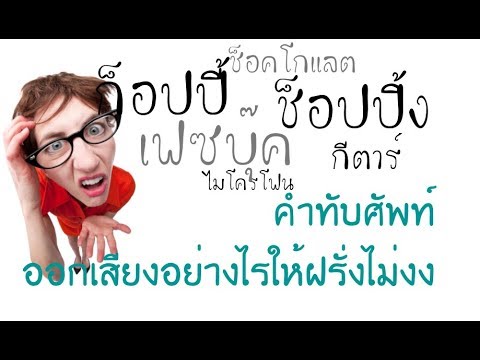 ออกเสียงถูกไหม??คำทับศัพท์ภาษาอังกฤษ