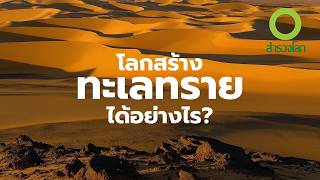 โลกสร้างทะเลทรายขึ้นมาได้อย่างไร? | สารคดี สำรวจโลก