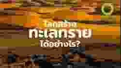 โลกสร้างทะเลทรายขึ้นมาได้อย่างไร? | สารคดี สำรวจโลก