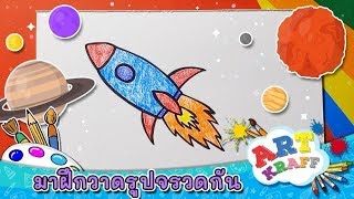 มาฝึกวาดรูปจรวดกัน | Art Kraff [Mahidol Kids]