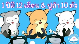 รวมเพลง 1 ปีมี 12 เดือน & เพลงจับปูม้า 10 ตัว สื่อการสอนเด็กวัยอนุบาล by KidsOnCloud