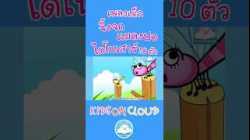 เพลงเด็กจิ้งจก เพลงแมลงปอ เพลงไดโนเสาร์ 10 ตัว