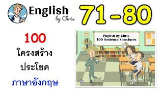 ฝึกโครงสร้างประโยคภาษาอังกฤษ ชุดที่ 8 ( 71-80 )