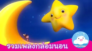 รวมเพลงกล่อมนอน ดาวดวงน้อย จันทร์เอ๋ยจันทร์เจ้า นกน้อยเอย by KidsOnCloud