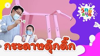 กระดาษดุ๊กดิ๊ก | วิทย์สนุก