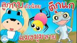 เพลงลูกกบตัวน้อย เพลงแมงมุมลาย เพลงตุ๊กแกร้องอั๊บแอ่ เพลงเด็กน้อยวัยอนุบาล @KidsOnCloud 