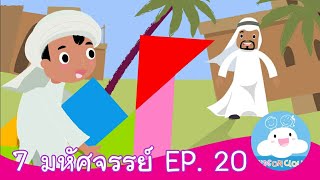 7 มหัศจรรย์ EP. 20 สื่อการสอน การ์ตูนสร้างสรรค์ ให้เด็กทำดี by KidsOnCloud