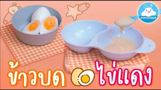 ข้าวบดไข่แดง อาหารเสริมทำง่ายประโยชน์เต็มๆ