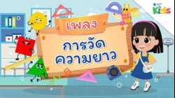 EP.10 เพลงการวัดความยาว ??? | นับหนึ่งและผองเพื่อน ปี 3