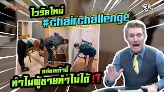 Challenge ไม่ได้ออกเสียงว่าชาเล้น !! ท้า ท้าทาย ภาษาอังกฤษว่าอย่างไร ?