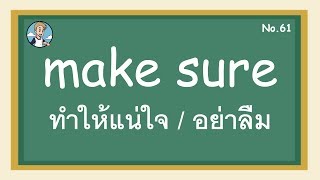 SS61 - make sure ทำให้แน่ใจ / อย่าลืม - โครงสร้างประโยคภาษาอังกฤษ