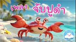 เพลงจับปูดำขยำปูนา มูนนี่กับผองเพื่อน เพลงเด็กน้อยวัยอนุบาล @KidsOnCloud 