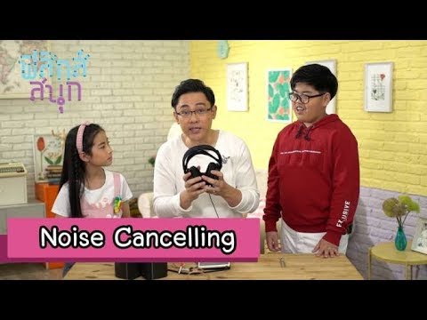 Noise cancelling | ฟิสิกส์สนุก [by Mahidol Kids]