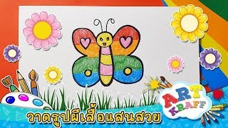 วาดรูปผีเสื้อแสนสวย | Art Kraff [Mahidol Kids]