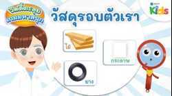 วัสดุรอบตัวเรา | วิดดี้ตะลุยเกมมหาสนุก