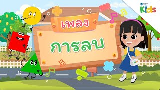 EP.2 เพลงการลบ ?➖?? | นับหนึ่งและผองเพื่อน ปี 3