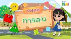 EP.2 เพลงการลบ ?➖?? | นับหนึ่งและผองเพื่อน ปี 3