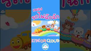 เพลงเด็กรถไฟฉึกฉัก สนุกน่ารักคึกคักๆ