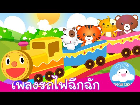 เพลงรถไฟฉึกฉัก กล่องเพลงเจ้าตัวเล็ก by KidsOnCloud