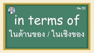 SS51 - in terms of of ในด้านของ / ในเชิงของ - โครงสร้างประโยคภาษาอังกฤษ