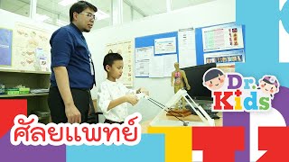 ศัลยแพทย์ | Dr.Kids [Mahidol Kids]