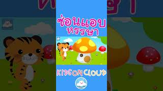 เพลงเด็กซ่อนแอบหรรษา สนุกน่ารัก เด็กๆ ชอบมาก
