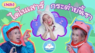 เพลง T-rax 5 ตัว & เพลงกระต่ายขี้เซา เพลงเด็กน้อยวัยอนุบาล @KidsOnCloud