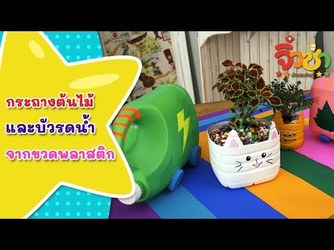 กระถางต้นไม้และบัวรดน้ำจากขวดพลาสติก : จิ๋วซ่านักประดิษฐ์ [by Mahidol Kids]