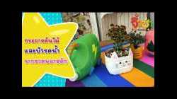 กระถางต้นไม้และบัวรดน้ำจากขวดพลาสติก : จิ๋วซ่านักประดิษฐ์ [by Mahidol Kids]