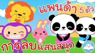 เพลงการลบแสนสนุก & เพลงแพนด้า 5 ตัว เพลงเด็กน้อยวัยอนุบาล @KidsOnCloud