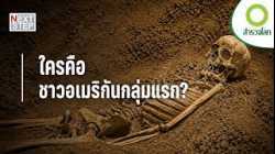 หัวกะโหลกริมแม่น้ำ สู่ปริศนาผู้อพยพกลุ่มแรกของทวีปอเมริกา | สารคดี สำรวจโลก โครงกระดูกโบราณ