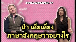 ป๋า เสี่ยเลี้ยง ภาษาอังกฤษว่าอย่างไร