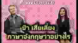 ป๋า เสี่ยเลี้ยง ภาษาอังกฤษว่าอย่างไร